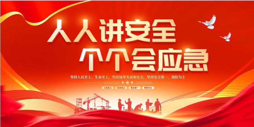 人人講安全、個個會應急 — 暢通生命通道